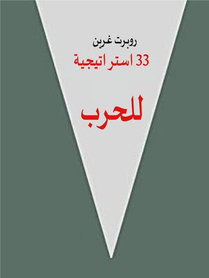 cover image of 33 استراتيجية للحرب